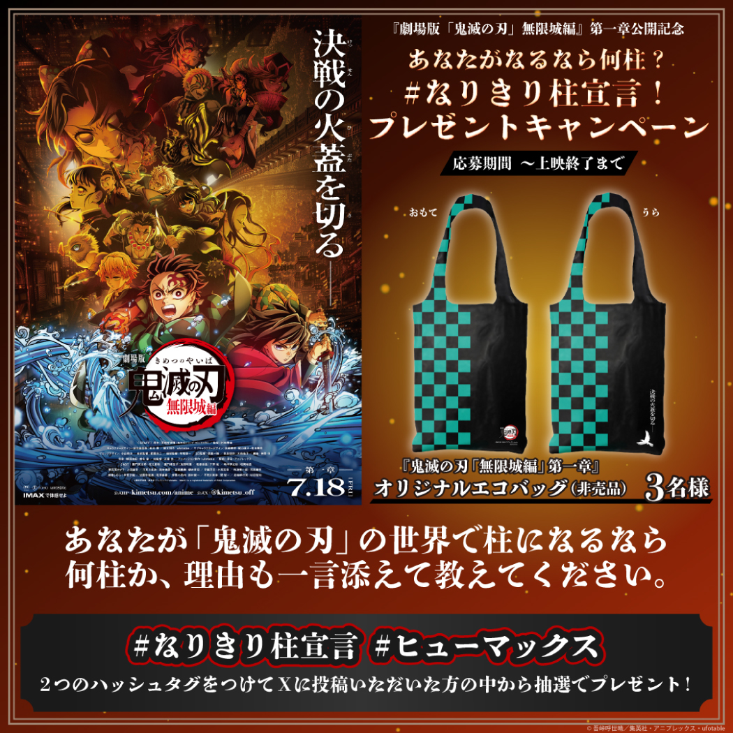 『劇場版「鬼滅の刃」無限城編 第一章 猗窩座再来』公開記念 ！映画オリジナルグッズが当たる！プレゼントキャンペーン！