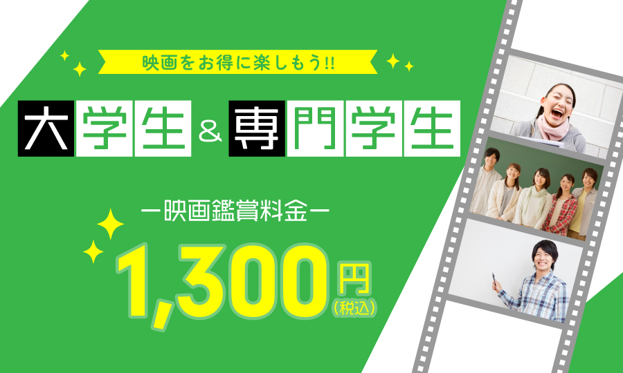 学生のお客様の鑑賞料金につきまして