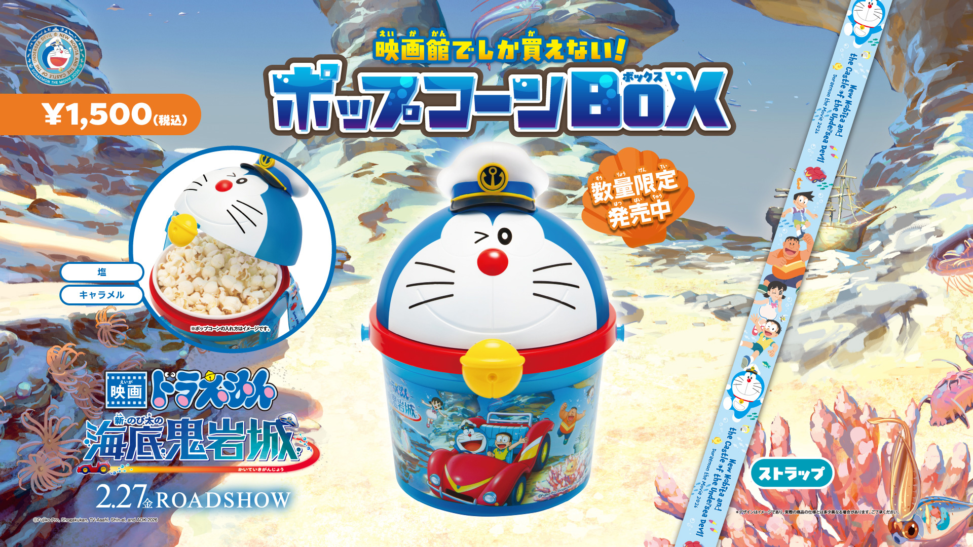 『映画ドラえもん 新・のび太の海底鬼岩城』公開記念！ポップコーンBOX販売決定！