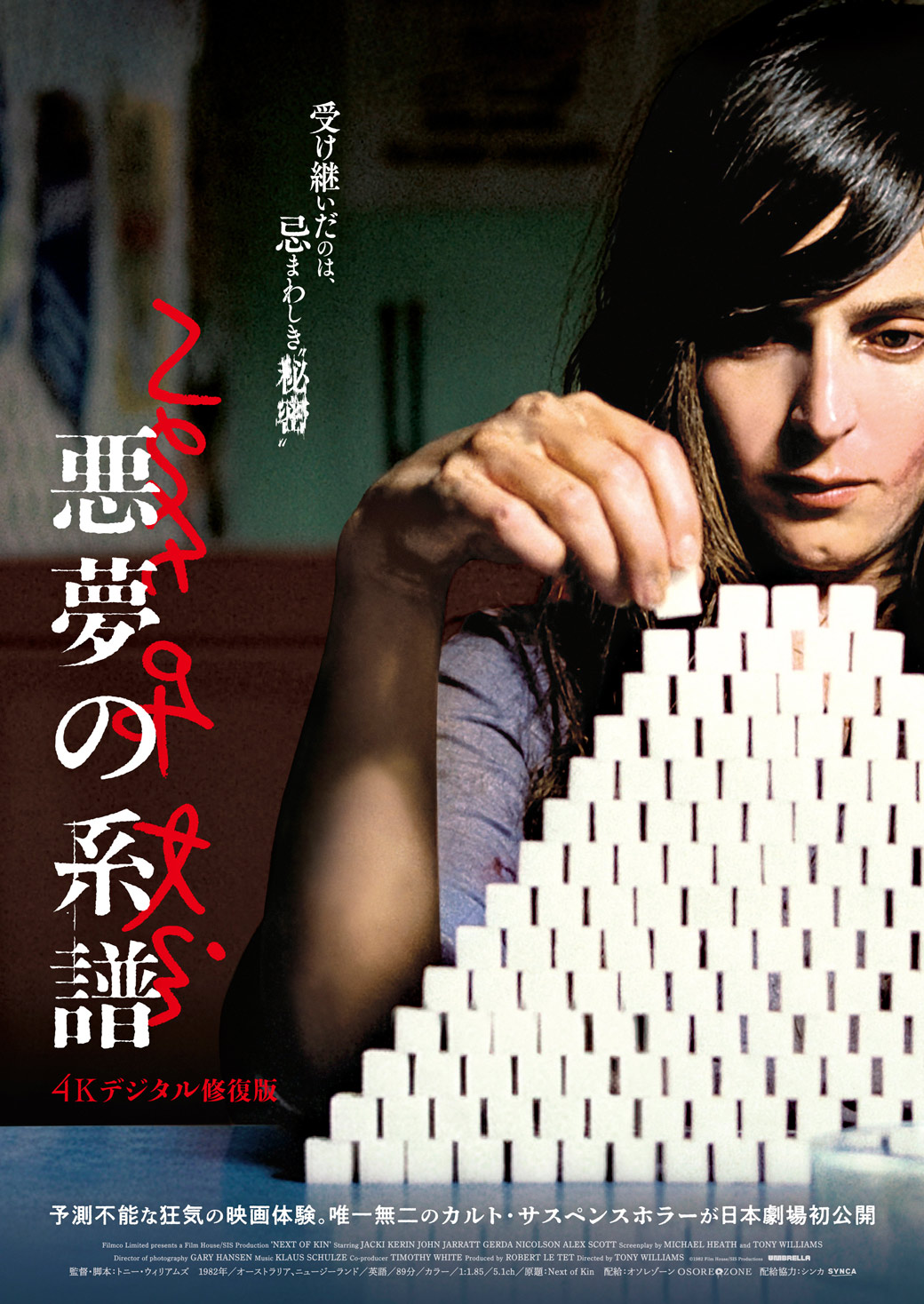 悪夢の系譜【4Kデジタル修復版】