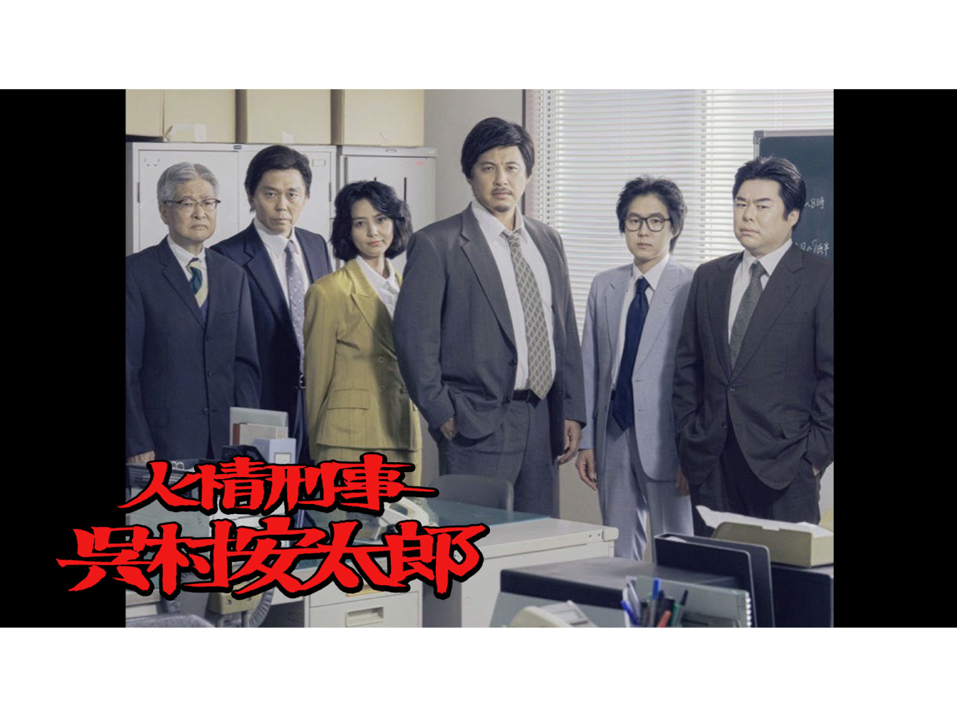 5/2(土)「架空名作劇場」第2弾放送決定記念！第1弾「人情刑事 呉村安太郎」（テレビ東京にて放送）の上映会イベントの開催決定！<font color="red">（完売御礼）</font>