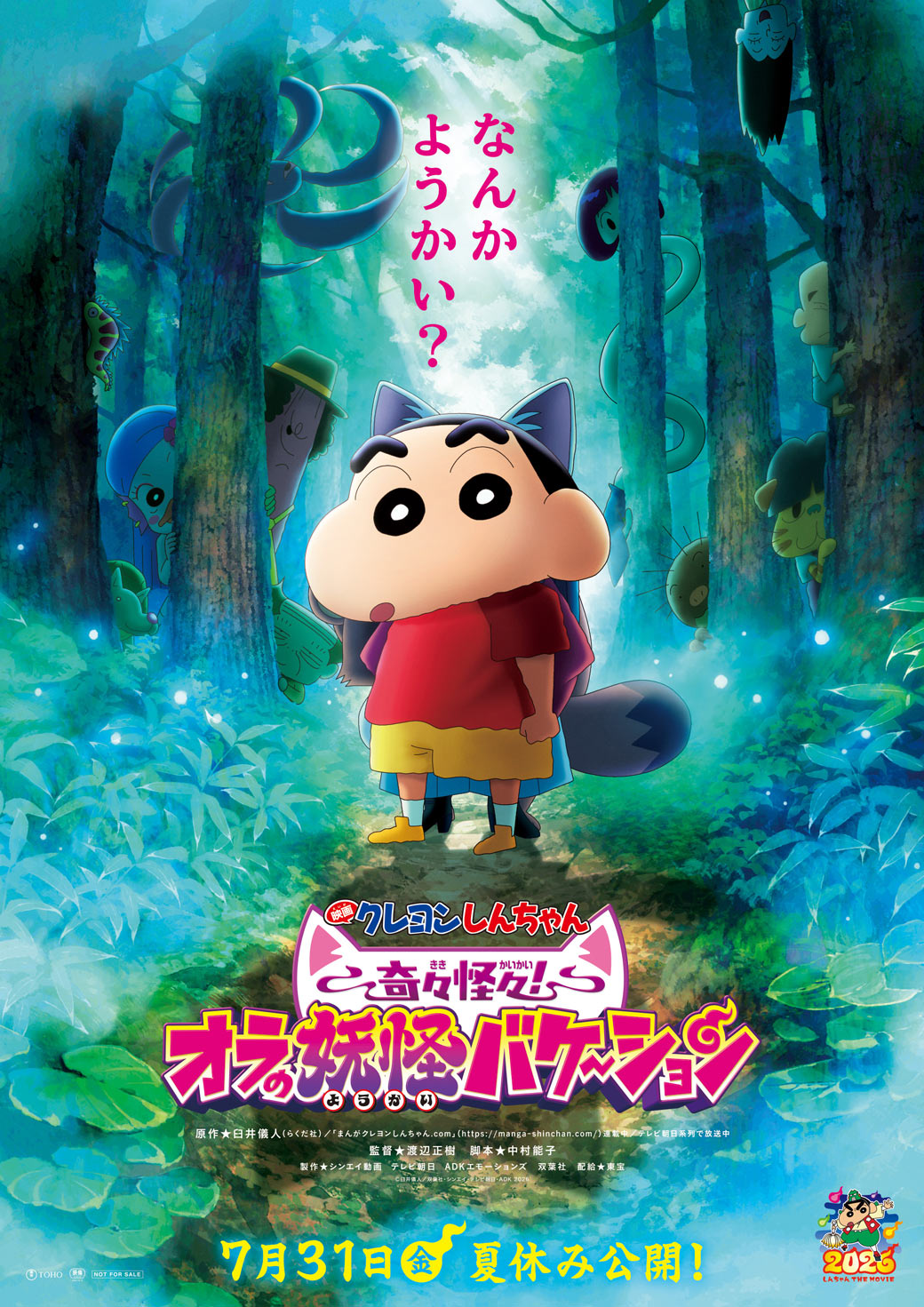 映画クレヨンしんちゃん 奇々怪々！オラの妖怪バケ～ション