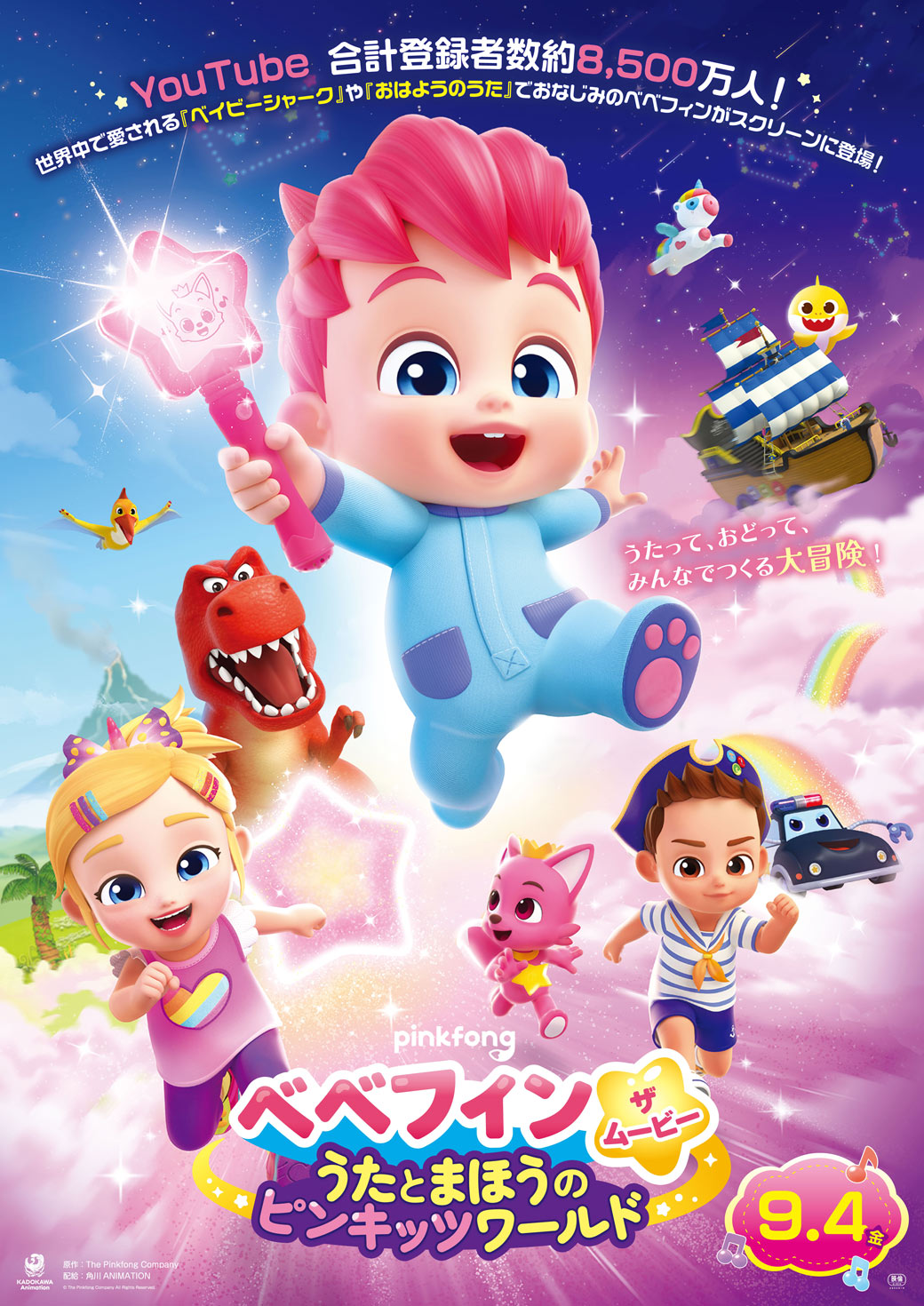 べべフィン・ザ・ムービー：うたとまほうのピンキッツワールド