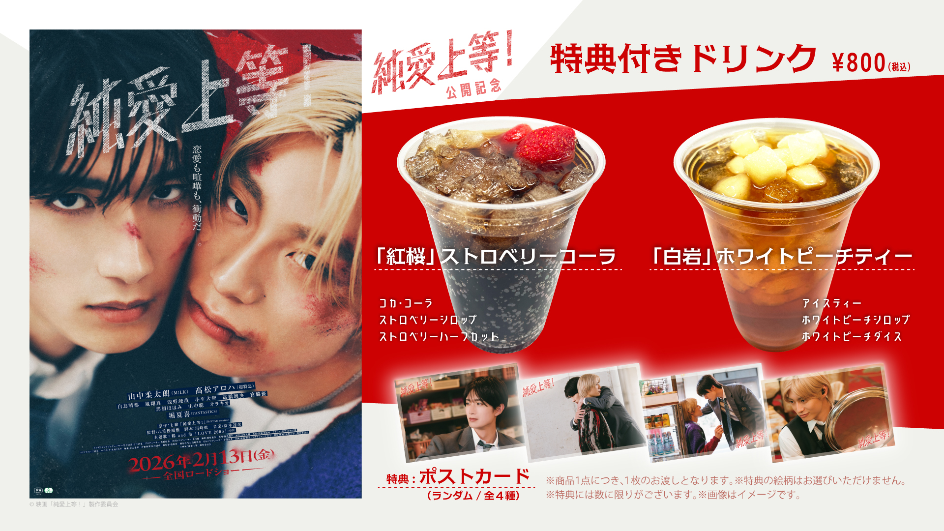 『純愛上等！』公開記念！コラボドリンク販売決定！