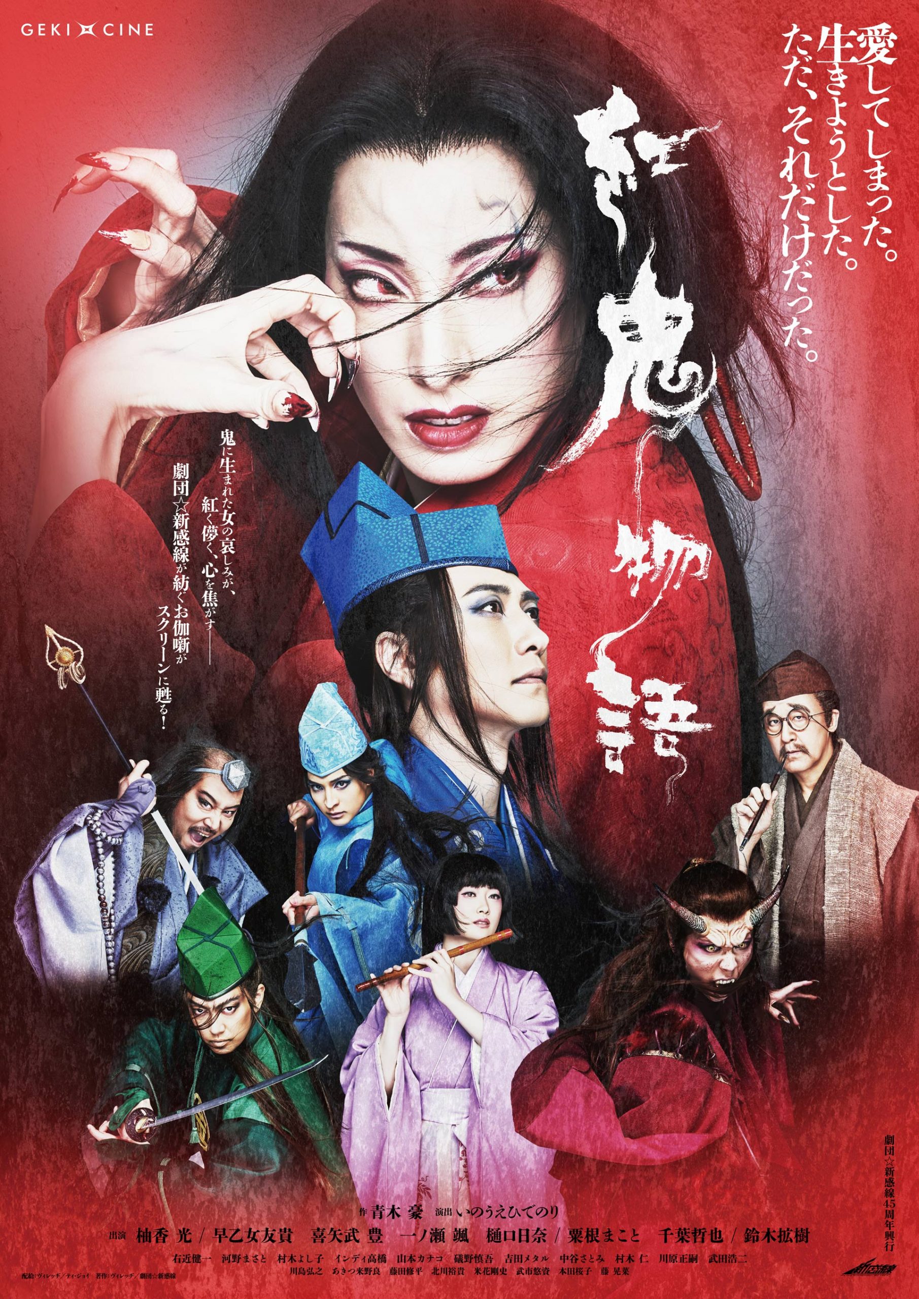 ゲキ×シネ『紅鬼物語』入場者プレゼントが決定！