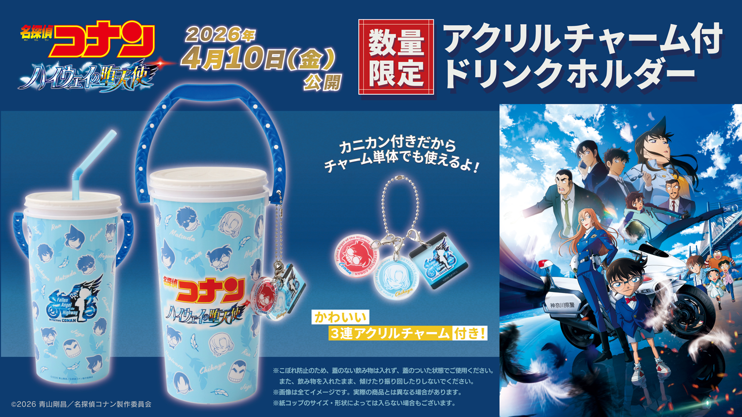 劇場版『名探偵コナン ハイウェイの堕天使』公開記念！ドリンクホルダー販売決定！