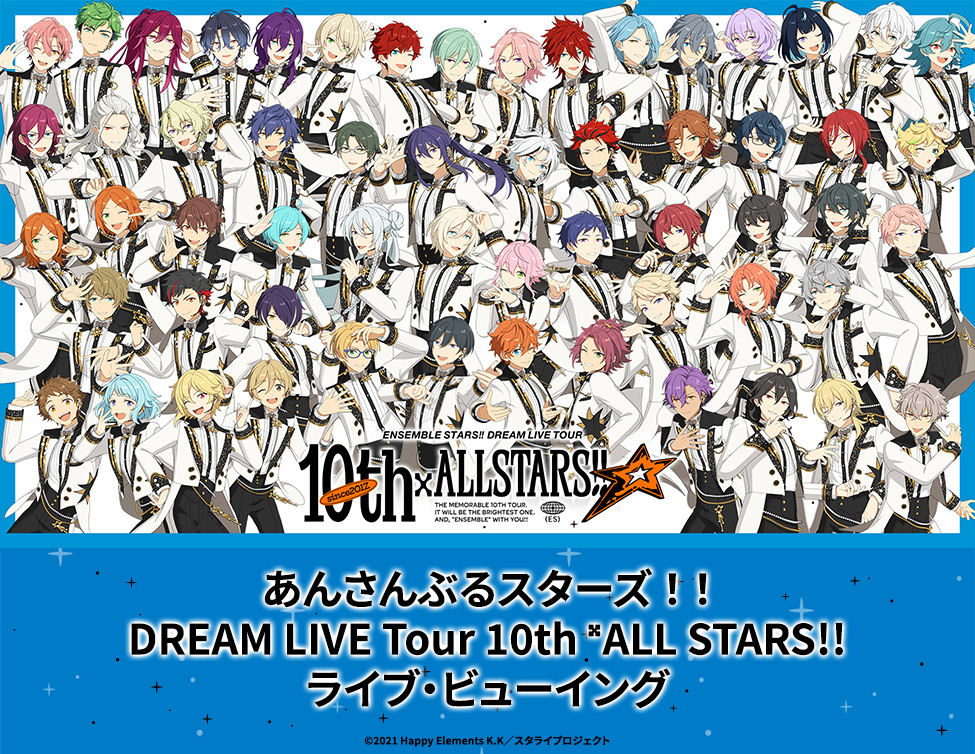 4/24(金)・4/25(土)・4/26(日)『あんさんぶるスターズ！！DREAM LIVE Tour 10th 𝄪ALL STARS!! 』ライブ・ビューイング開催決定！
