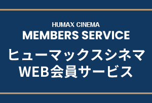 ヒューマックスシネマ ポイントサービスがリニューアルいたします！