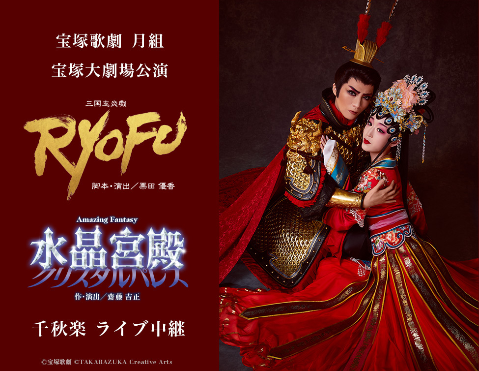 5/17(日) 宝塚歌劇　月組宝塚大劇場公演『RYOFU』『水晶宮殿（クリスタルパレス）』千秋楽　ライブ中継開催決定！