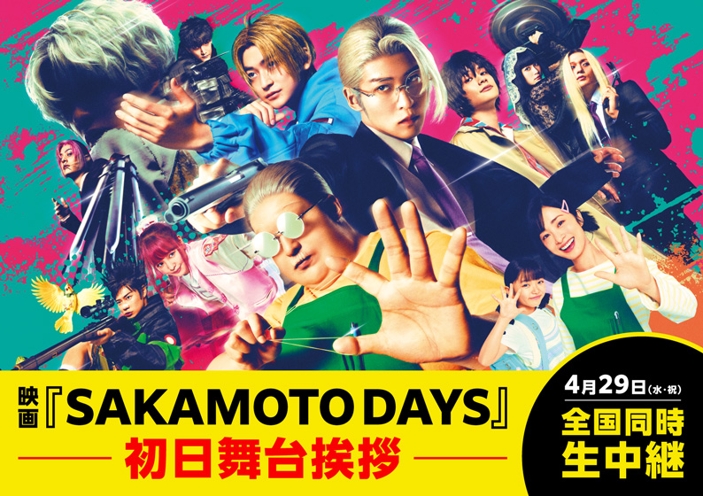 4/29(水・祝) 『SAKAMOTO DAYS』初日舞台挨拶のライブビューイングが決定！