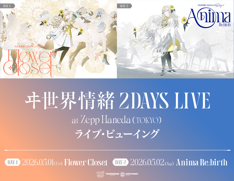 バーチャルシンガー・ヰ世界情緒、初の２DAYS LIVE ライブ・ビューイング開催決定！
