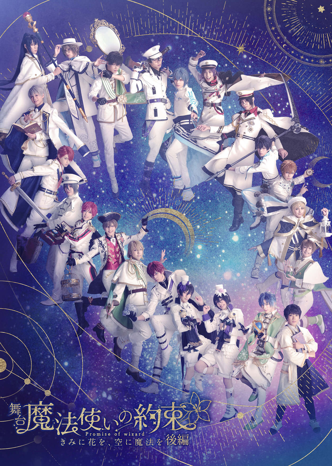 5/31(日) 舞台『魔法使いの約束』 きみに花を、空に魔法を 後編 ライブビューイング開催決定！