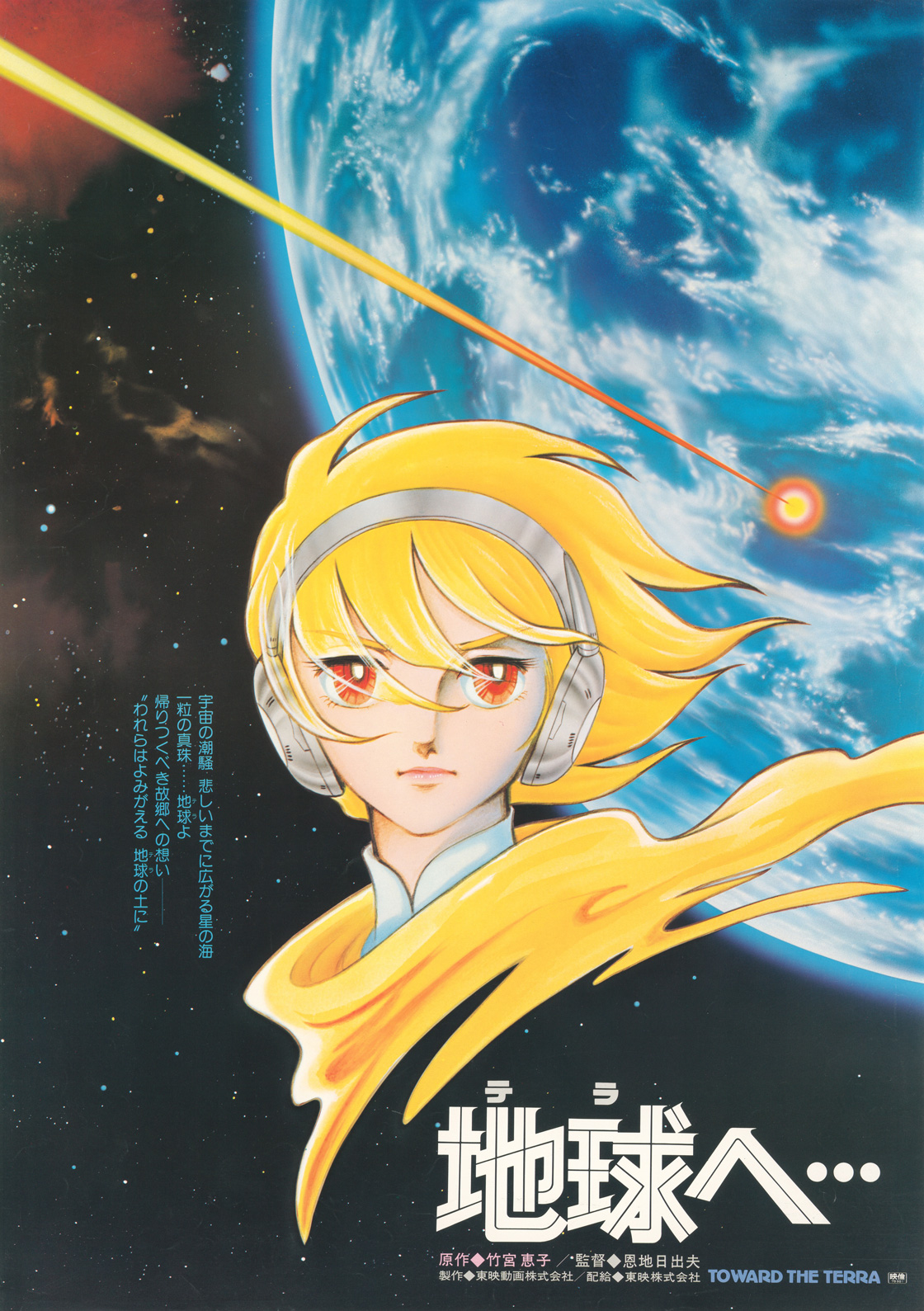6/28(日)  映画『地球へ<span lang="ja">…</span>』／『風と木の詩』（参考上映）＆スペシャルトークショー