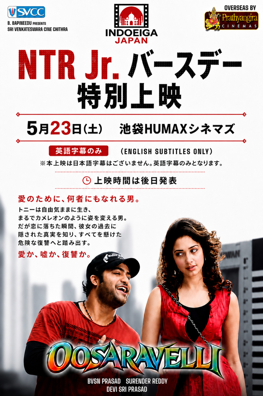 5/23(土)・5/26(火) NTR Jr.バースデー特別上映「OOSARAVELLI」上映決定！