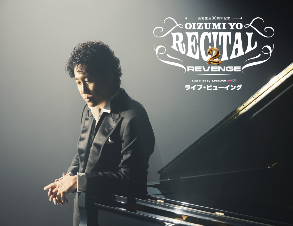 6/21(日) 芸能生活３０周年記念！！大泉洋リサイタル２-リベンジ- ライブ・ビューイング 開催決定！