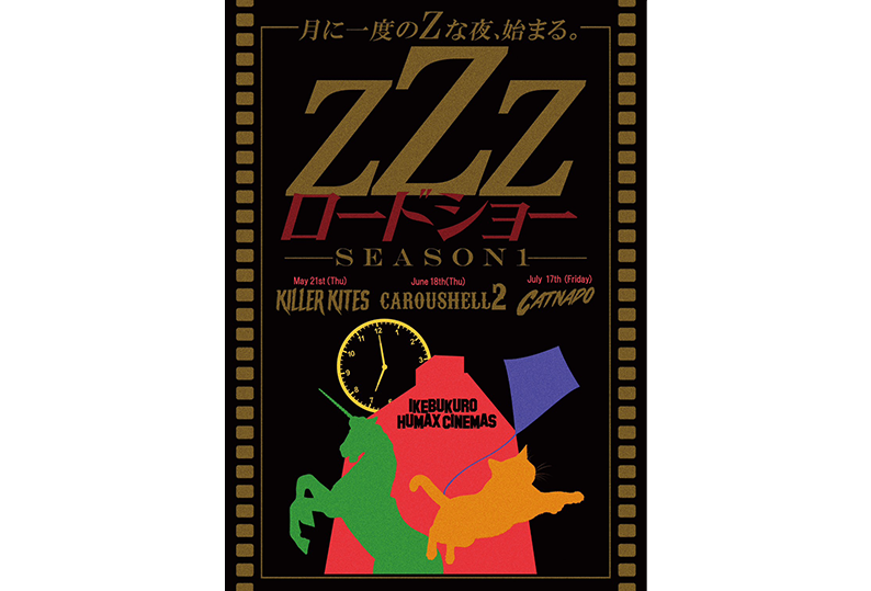 月イチ開催決定！「ＺＺＺロードショー」