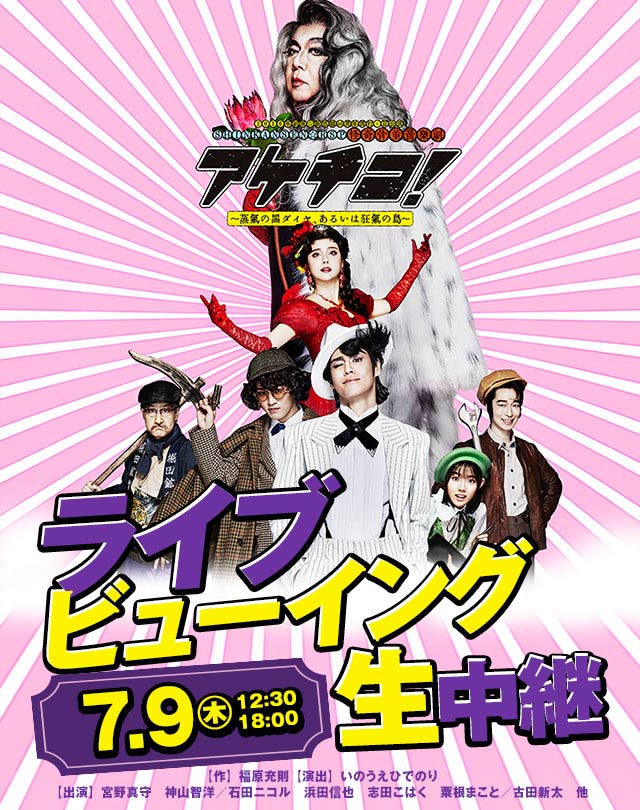 劇団☆新感線『アケチコ！』ライブビューイング