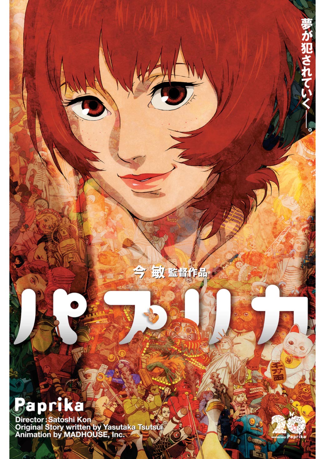 『パプリカ』4Kリマスター版