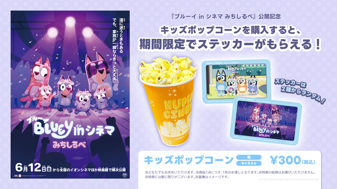【ヒューマックスシネマ限定】『ブルーイ in シネマ みちしるべ』公開記念！キッズポップコーン購入でオリジナルステッカーをプレゼント！