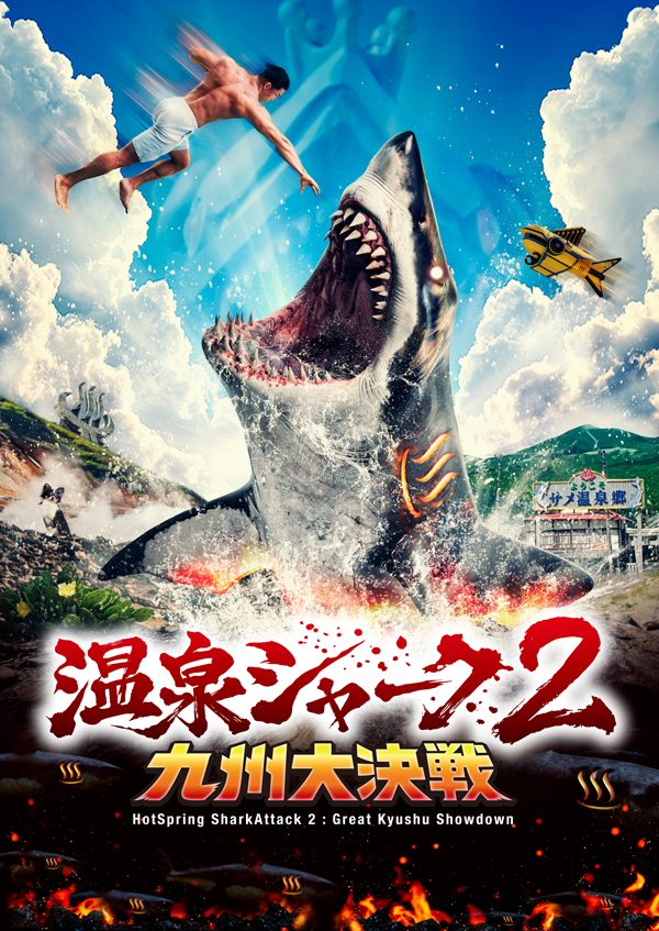 『温泉シャーク2 九州大決戦』公開記念！池袋HUMAXシネマズが湯治場に？劇場オリジナルロビー装飾＆キャンペーン開催決定！