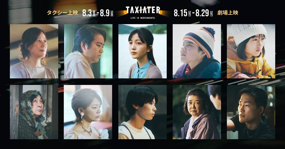 【舞台挨拶付きチケット販売中】日本初のタクシー映画祭「TAXIATER」池袋HUMAXシネマズで舞台挨拶付きの劇場上映決定！