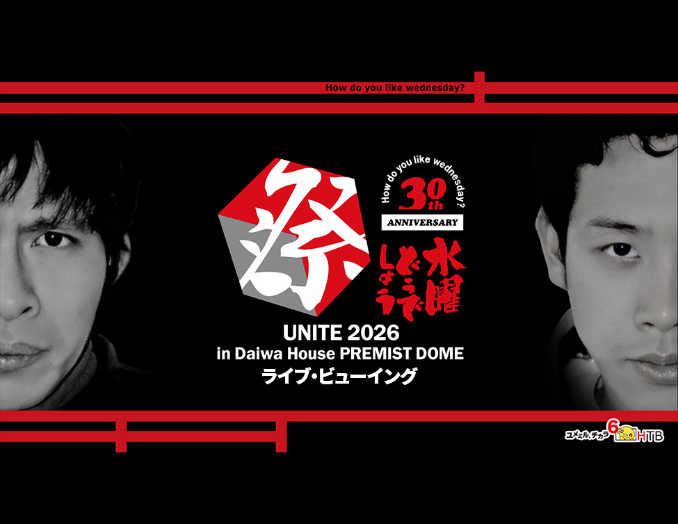 9/5(土)・9/6(日) 水曜どうでしょう祭UNITE2026 ライブ・ビューイングの開催が決定！