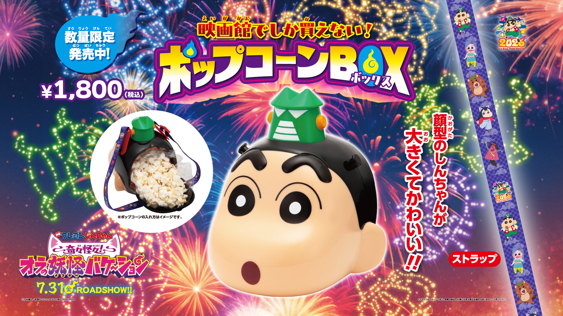 『映画クレヨンしんちゃん 奇々怪々！オラの妖怪バケ～ション』公開記念！ポップコーンBOX販売決定！