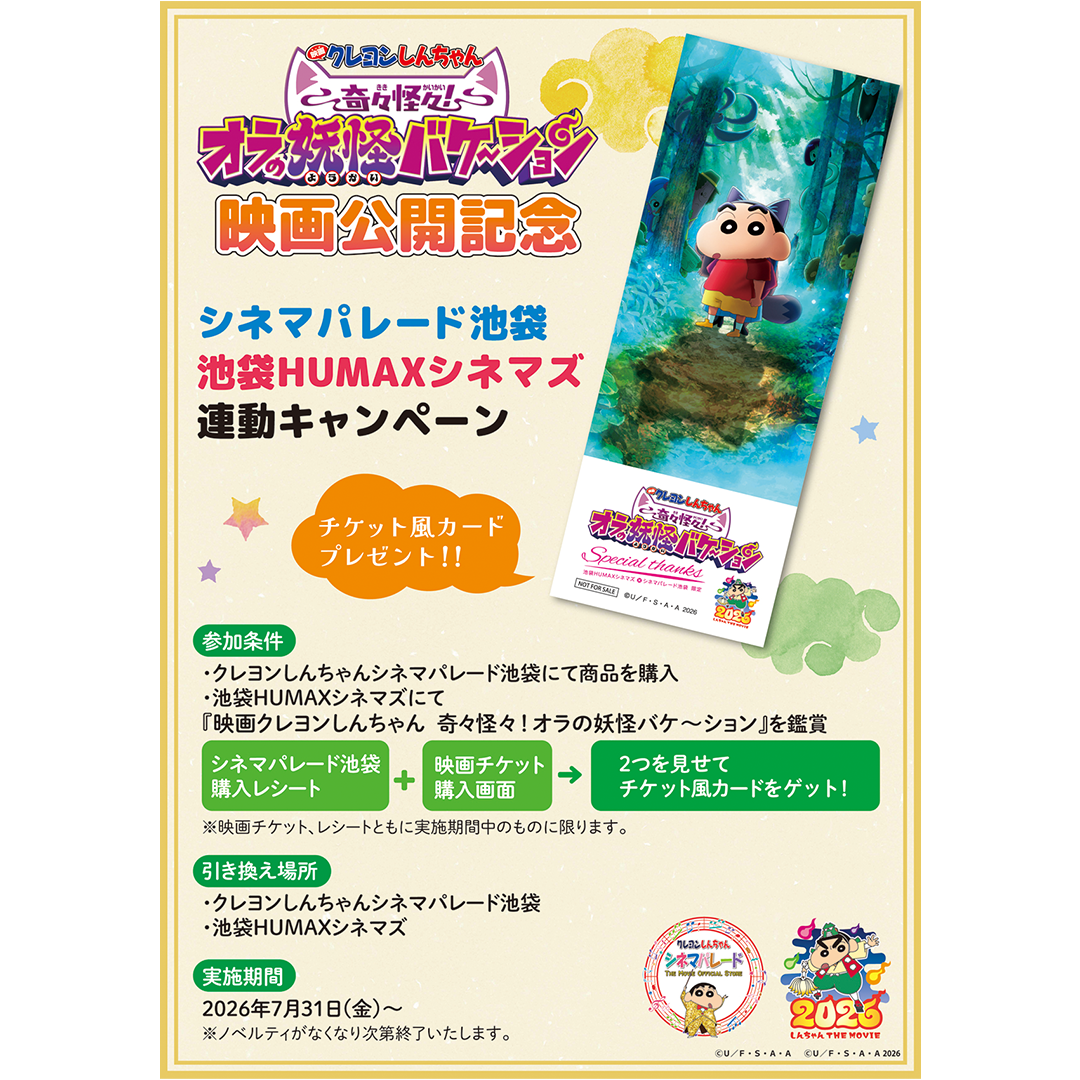 『映画クレヨンしんちゃん 奇々怪々！オラの妖怪バケ～ション』映画公開記念！シネマパレード池袋×池袋HUMAXシネマズ 連動キャンペーン！