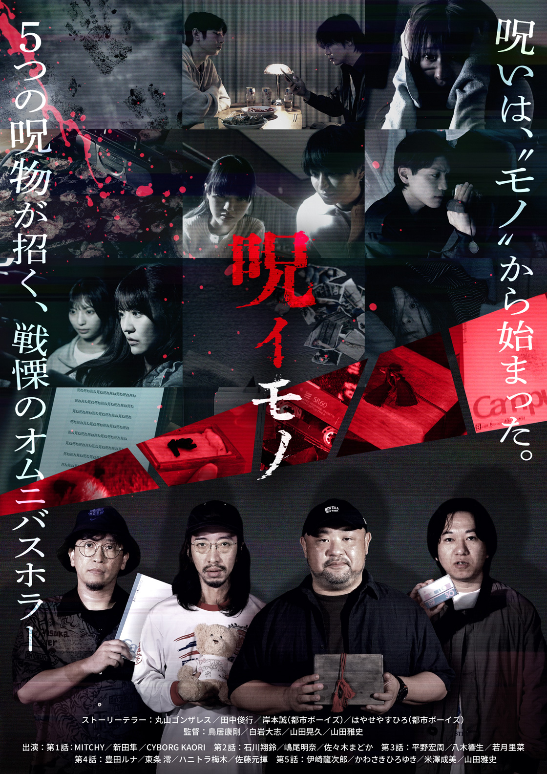 8/26(水) 新ドラマ『呪イモノ』先行上映＆舞台挨拶開催決定！