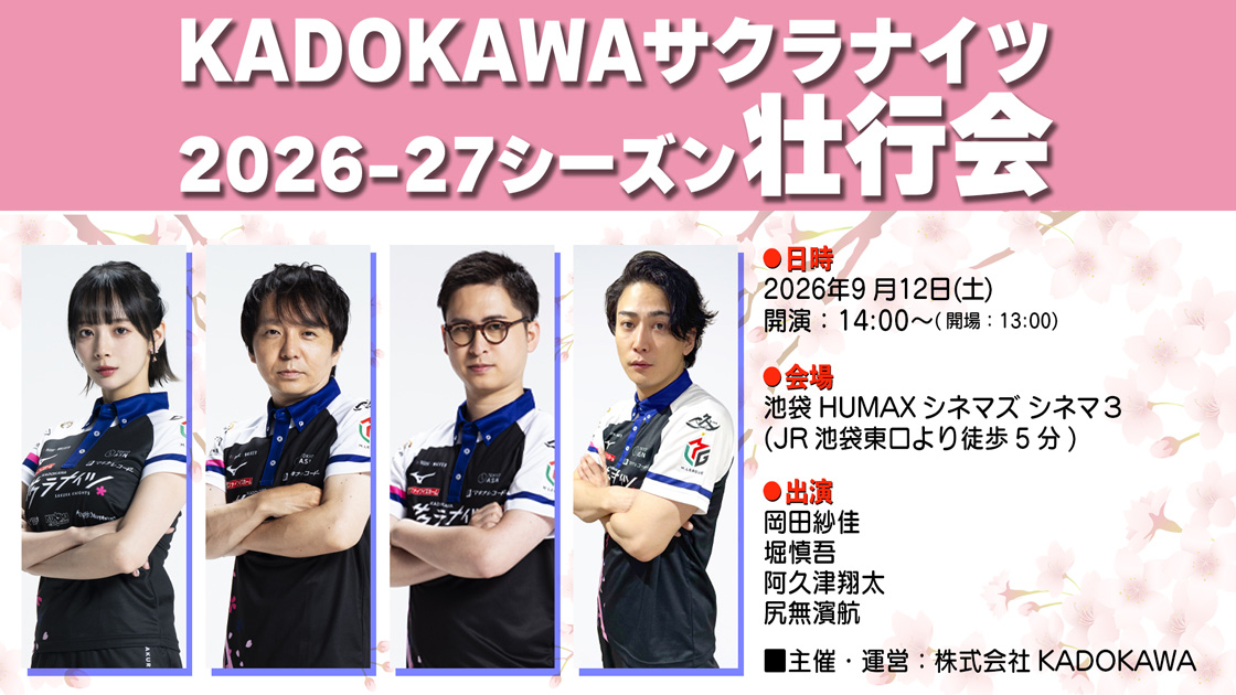 9/12(日) 『KADOKAWAサクラナイツチーム2026-27シーズン壮行会』開催決定！