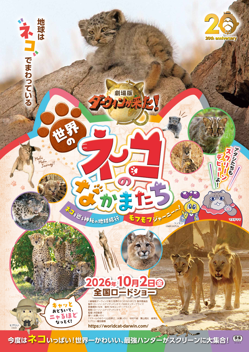 劇場版ダーウィンが来た！世界のねこのなかまたち