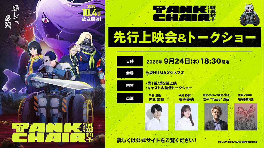 9/24(木)　TVアニメ 『TANK CHAIR-戦車椅子-』先行上映会＆トークショー開催決定！！