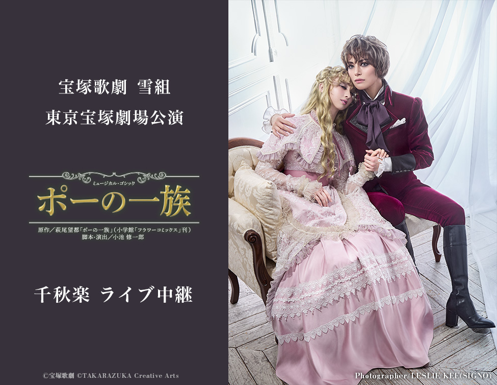 10/25(日) 宝塚歌劇　雪組東京宝塚劇場公演『ポーの一族』千秋楽　ライブ中継開催決定！