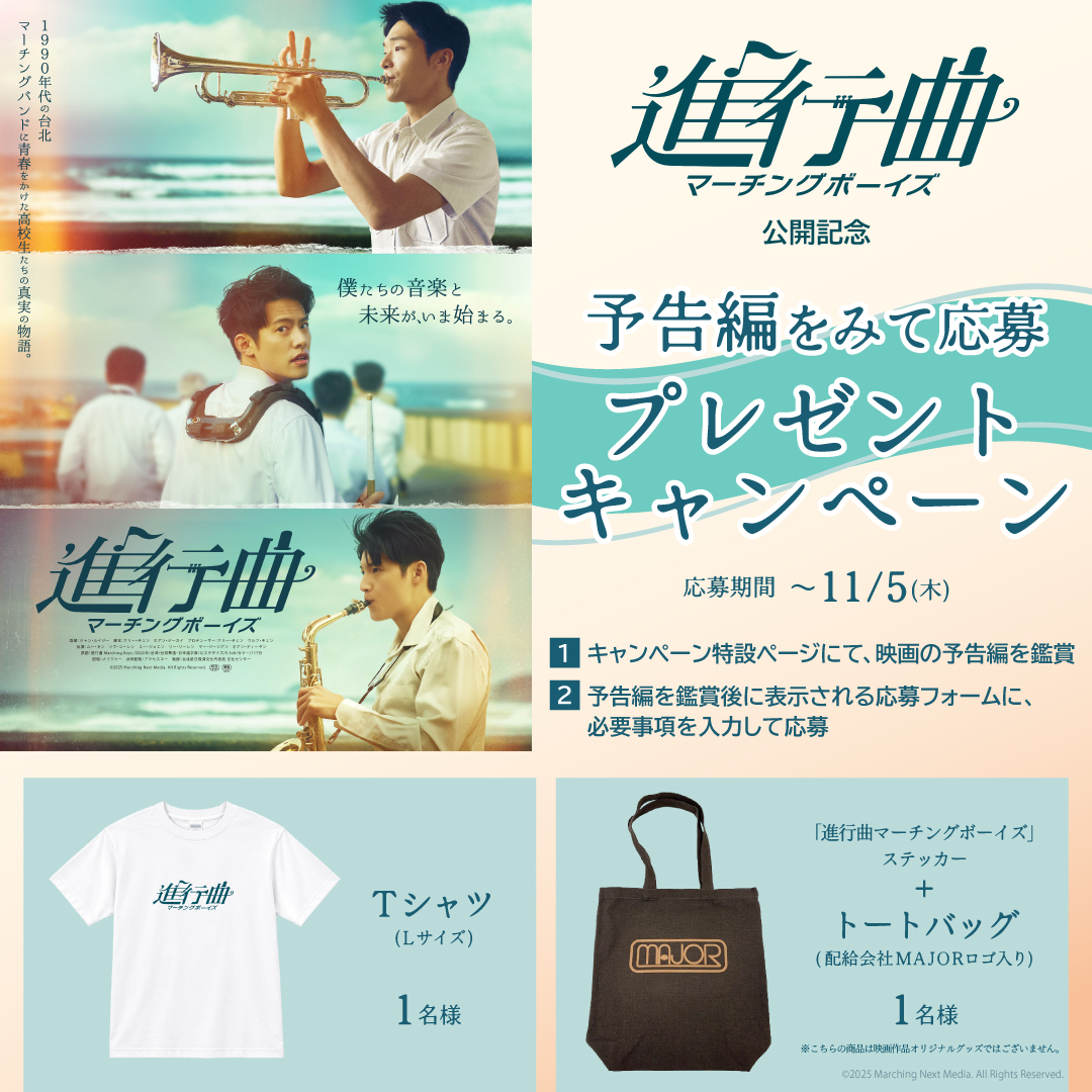 『進行曲 マーチングボーイズ』公開記念！映画オリジナルグッズが当たる！予告編をみて応募 プレゼントキャンペーン！