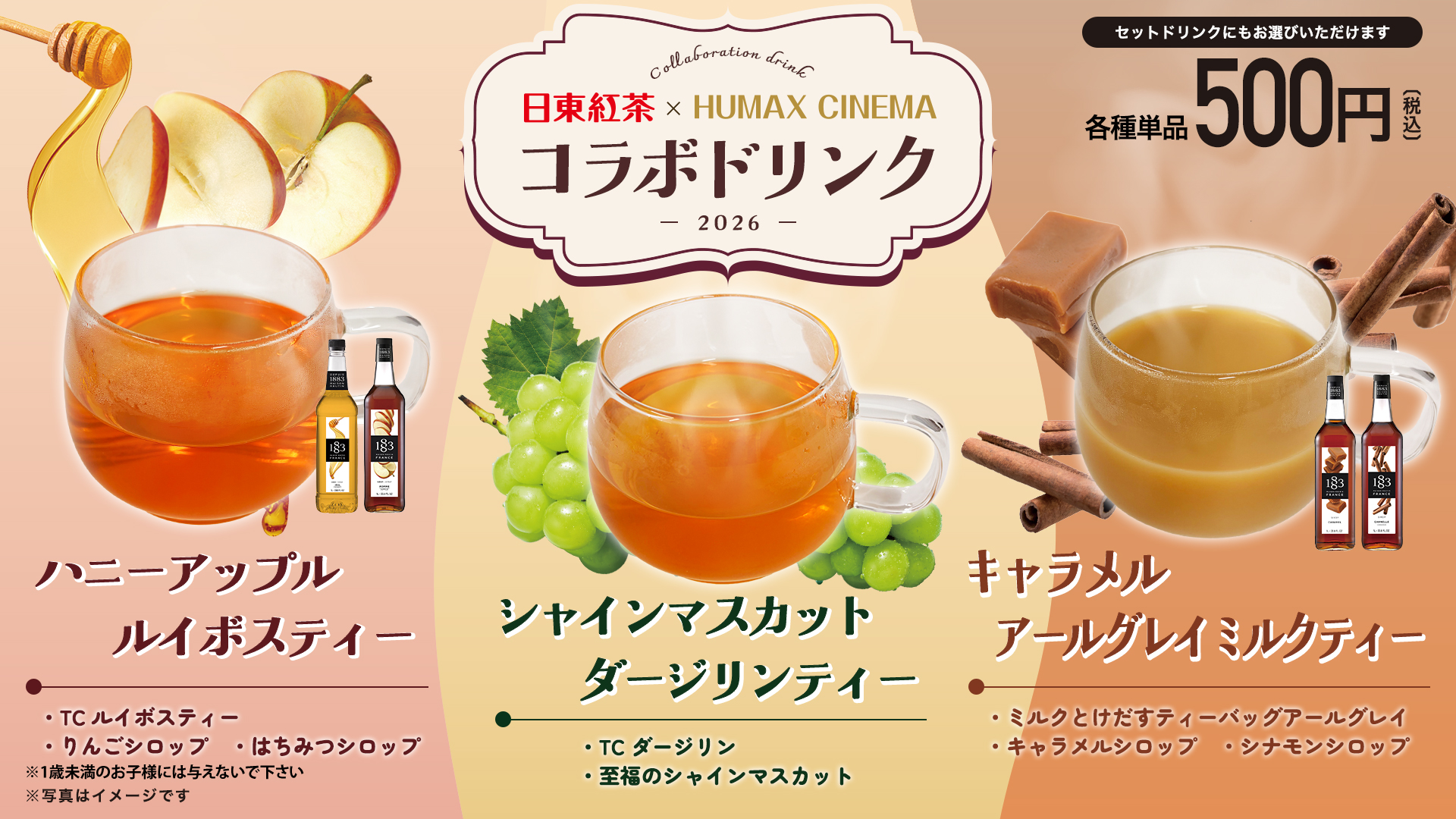日東紅茶×ヒューマックスシネマ　コラボドリンク販売のお知らせ