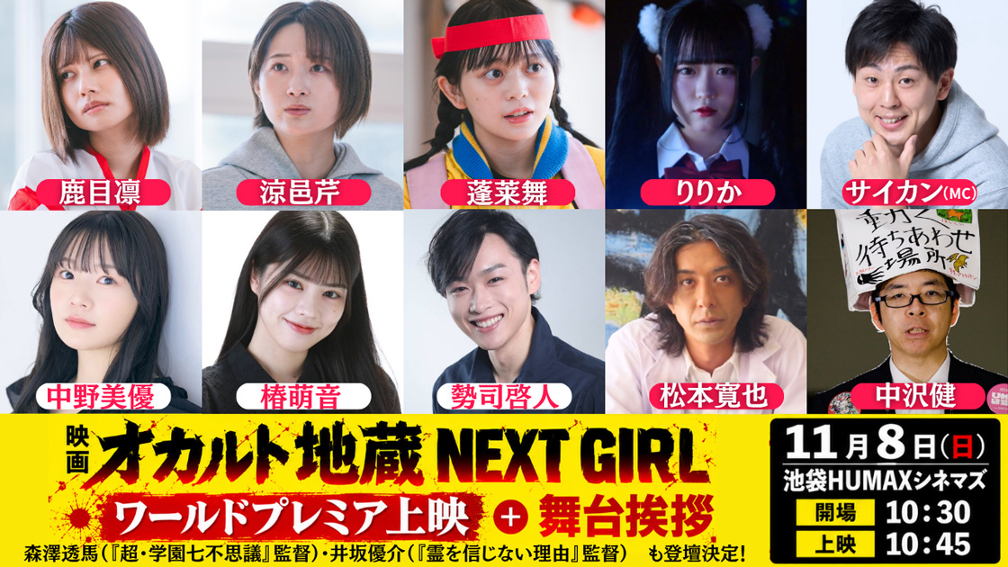 11/8(日)『オカルト地蔵 NEXT GIRL 』ワールドプレミア上映決定！