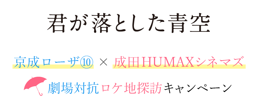 君が落とした青空 劇場対抗 ロケ地探訪キャンペーン 成田humaxシネマズ ヒューマックスシネマ Humax Cinema L 映画館