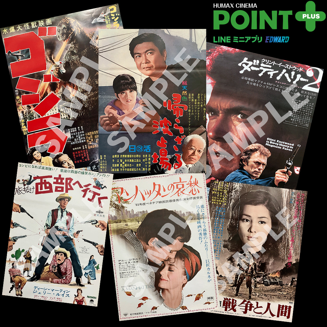 映画の名作をお部屋に！ヴィンテージポスターがポイント交換で登場！