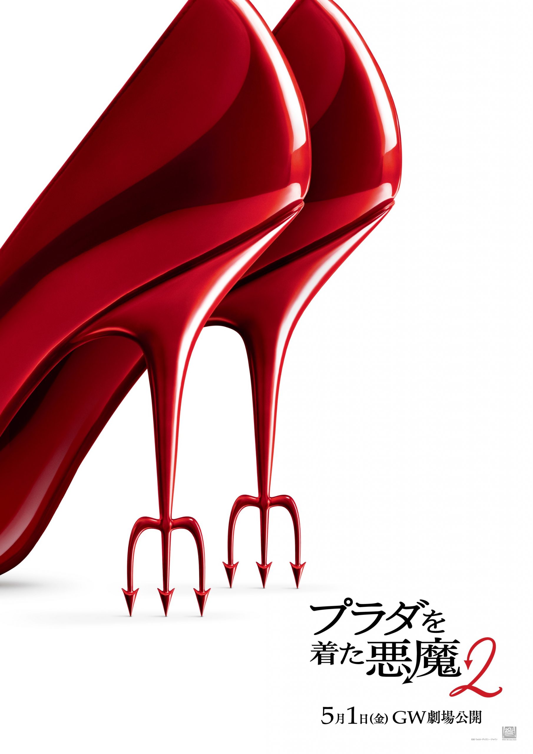 プラダを着た悪魔2