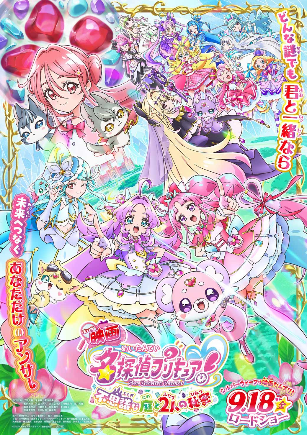 『映画名探偵プリキュア！不思議な庭と2人の秘密』入場者プレゼントが決定！