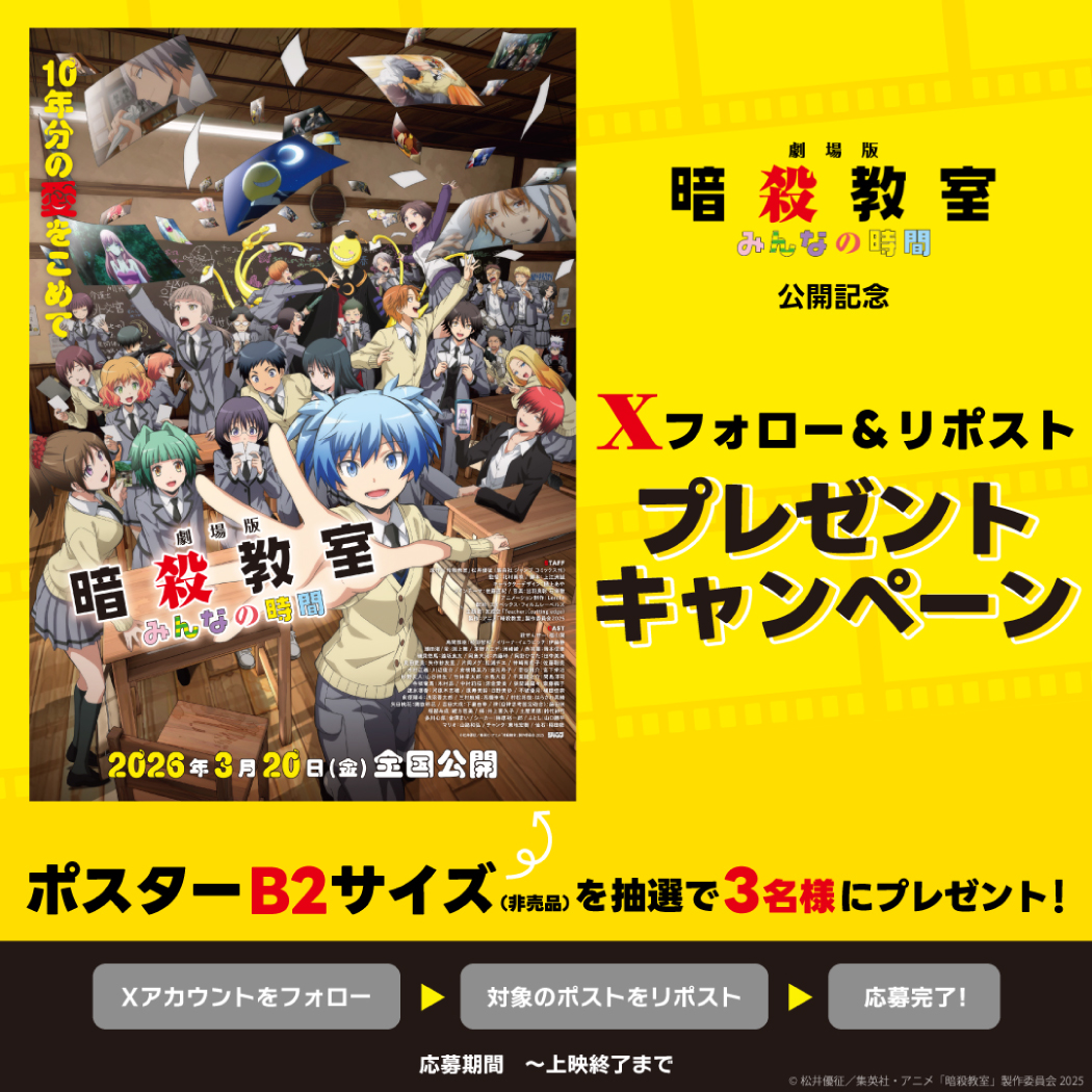 『劇場版「暗殺教室」みんなの時間』公開記念！映画オリジナルグッズが当たる！Xフォロー＆リポストプレゼントキャンペーン！