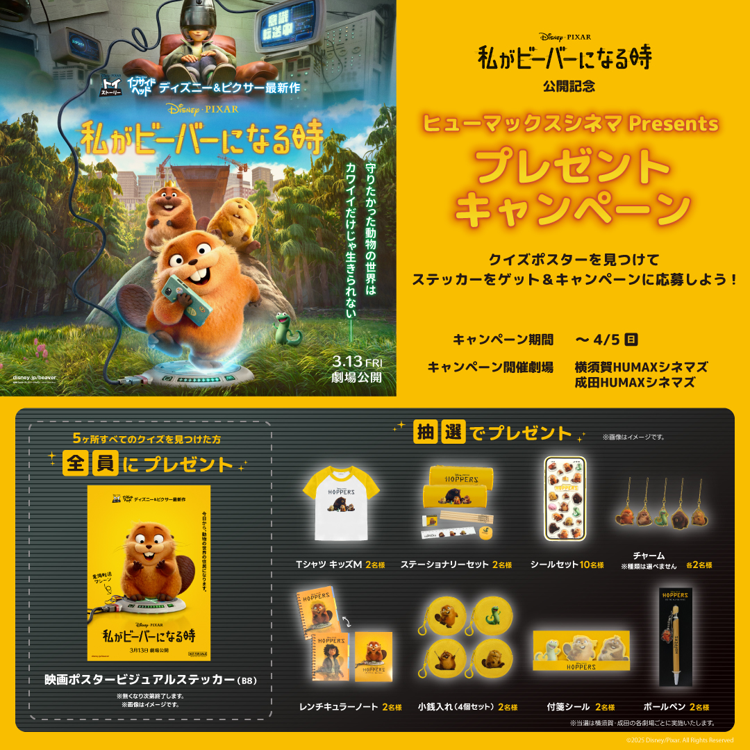 『私がビーバーになる時』公開記念！クイズポスターを見つけよう！プレゼントキャンペーン！