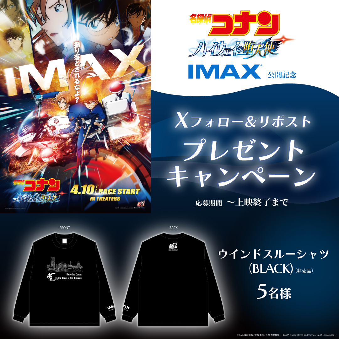 劇場版『名探偵コナン ハイウェイの堕天使』IMAX公開記念！映画オリジナルグッズが当たる！Xフォロー＆リポストプレゼントキャンペーン！