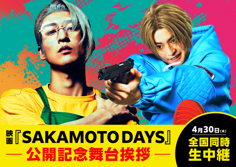 4/30(木) 『SAKAMOTO DAYS』公開記念舞台挨のライブビューイングが決定！