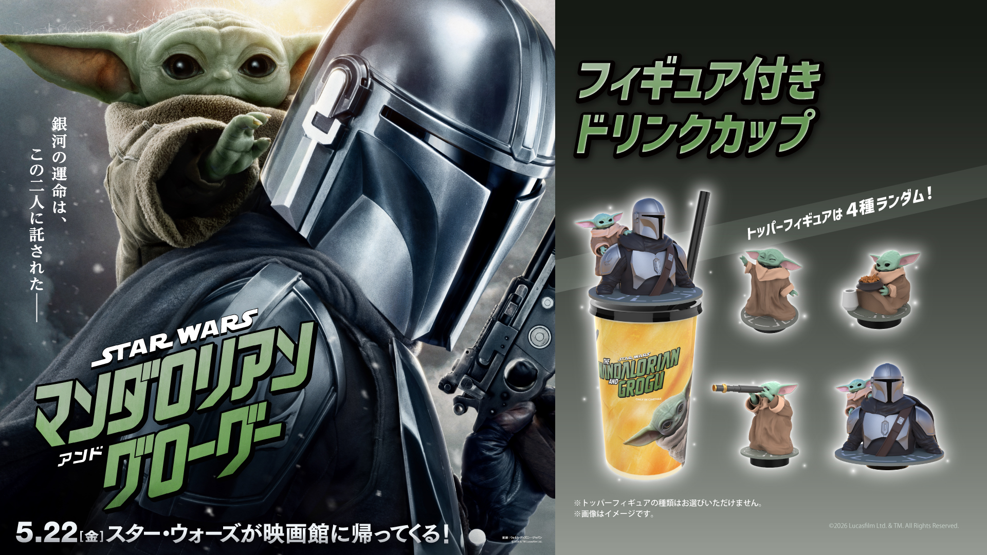 『スター・ウォーズ／マンダロリアン・アンド・グローグー』公開記念！ドリンクカップ販売決定！