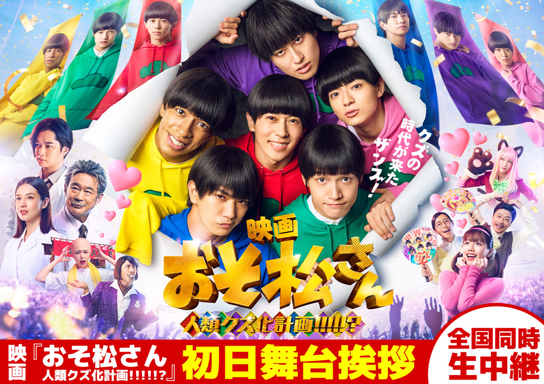 6/12(金) 映画『おそ松さん 人類クズ化計画!!!!!?』初日舞台挨拶 生中継 開催決定！