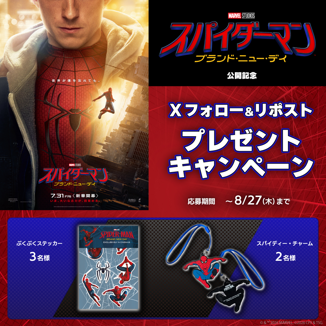 『スパイダーマン：ブランド・ニュー・デイ』公開記念！映画オリジナルグッズが当たる！Xフォロー＆リポストプレゼントキャンペーン！