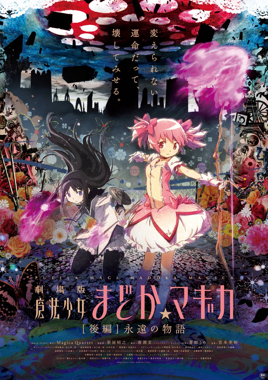 『劇場版 魔法少女まどか☆マギカ [後編]永遠の物語』リバイバル上映