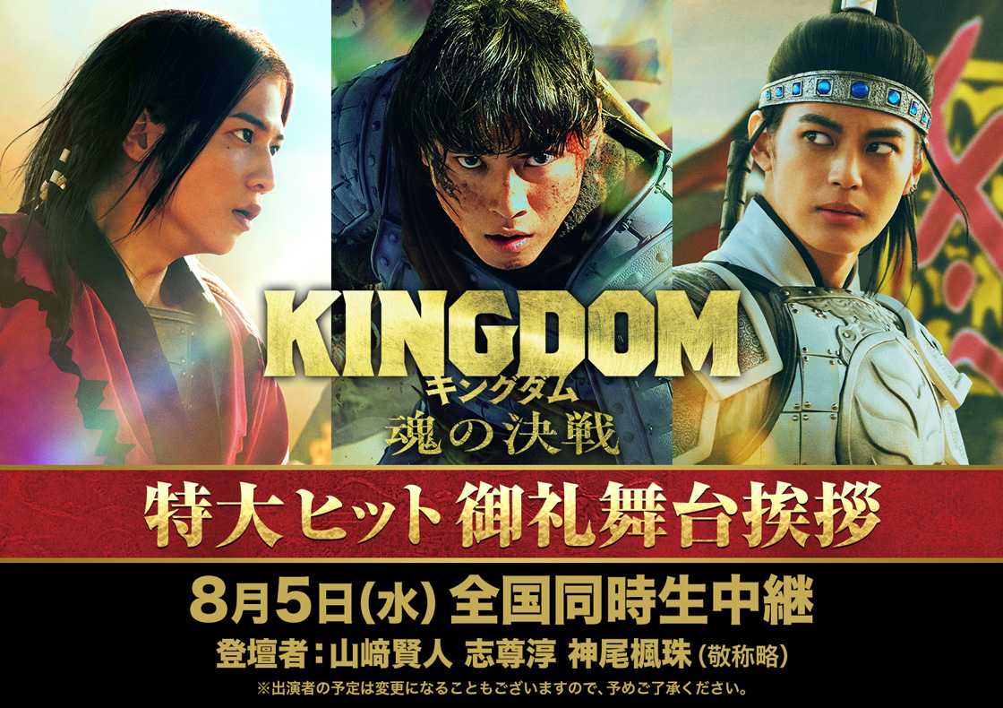 8/5(水)  『キングダム』特大ヒット御礼舞台挨拶　全国同時生中継！