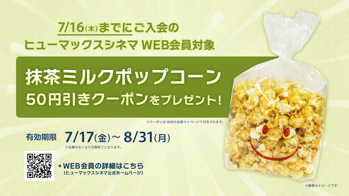 7/16(木)までにご入会のヒューマックスシネマWEB会員様対象！